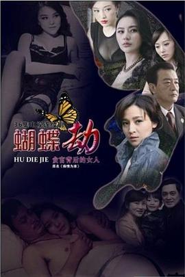 蝴蝶劫图片 蝴蝶劫图片