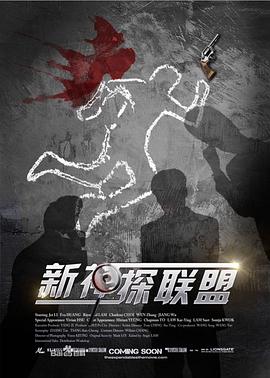 新神探联盟图片