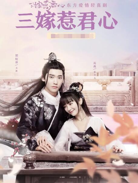 三嫁惹君心图片 三嫁惹君心图片