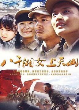 八千湘女上天山图片 八千湘女上天山图片