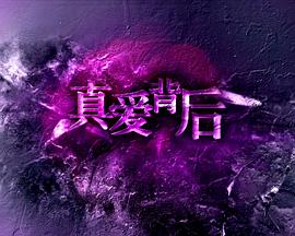 真爱背后图片