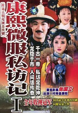康熙微服私访记1图片 康熙微服私访记1图片