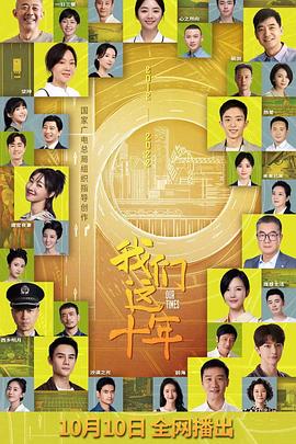 我们这十年图片