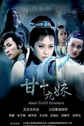 甘十九妹图片 甘十九妹图片