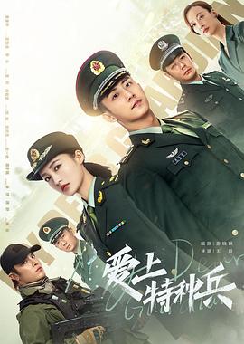 爱上特种兵图片 爱上特种兵图片