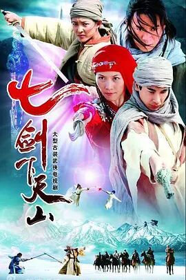 七剑下天山图片 七剑下天山图片