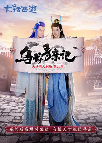 乌龙寻亲记图片 乌龙寻亲记图片