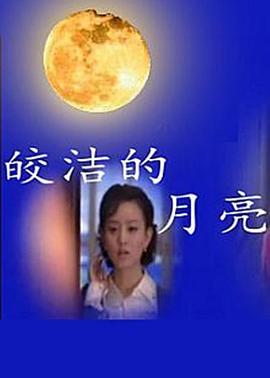 皎洁的月亮图片