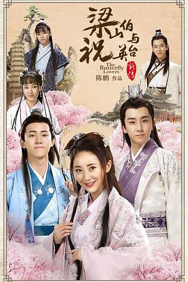 梁山伯与祝英台新传图片 梁山伯与祝英台新传图片