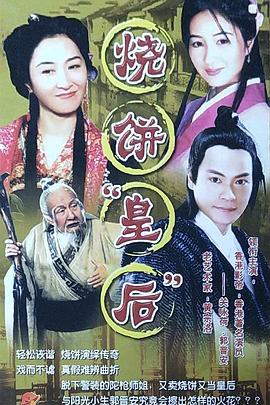 烧饼皇后图片 烧饼皇后图片