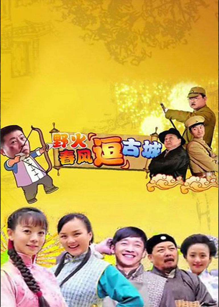 野火春风“逗”古城TV版图片 野火春风“逗”古城TV版图片