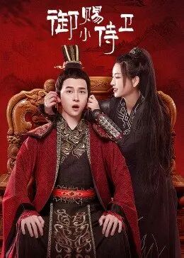 御赐小侍卫图片 御赐小侍卫图片