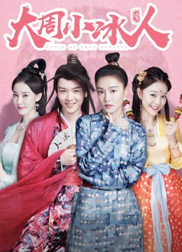 大周小冰人第二季图片 大周小冰人第二季图片