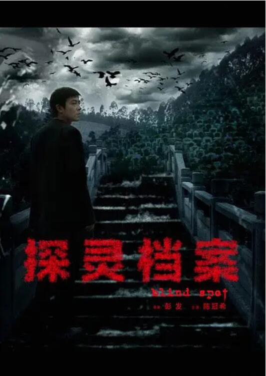 探灵档案图片 探灵档案图片