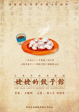 姥姥的饺子馆图片 姥姥的饺子馆图片