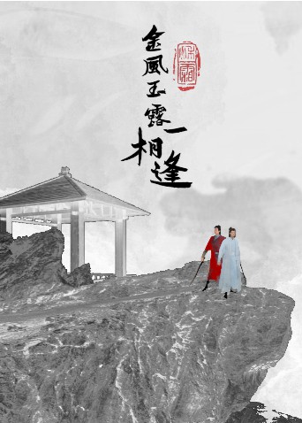 金风玉露一相逢图片 金风玉露一相逢图片