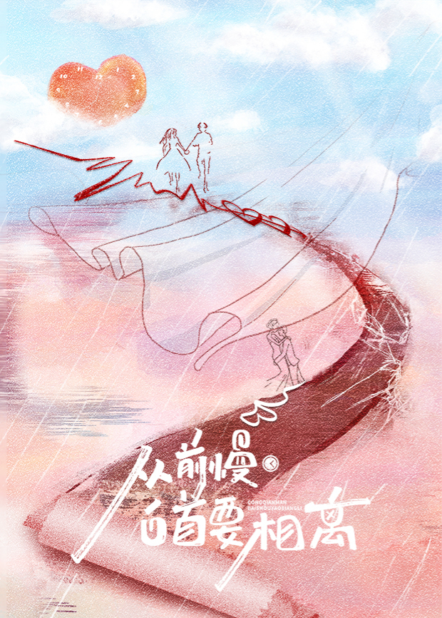 从前慢·白首要相离图片 从前慢·白首要相离图片