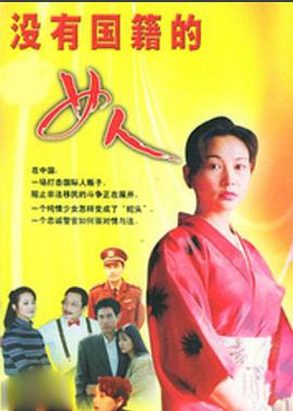 没有国籍的女人图片 没有国籍的女人图片