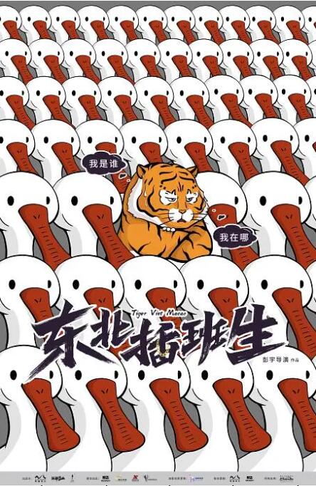 东北插班生图片 东北插班生图片