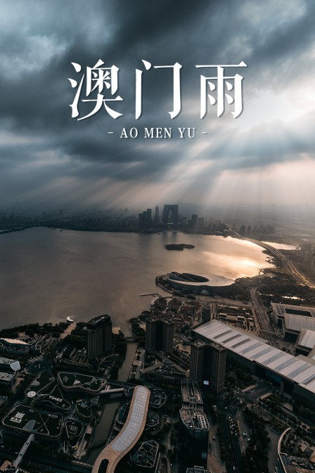 澳门雨图片 澳门雨图片