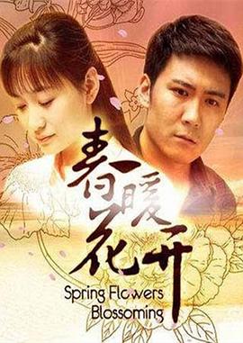 春暖花开图片 春暖花开图片