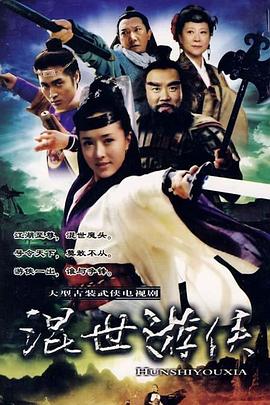 混世游侠图片