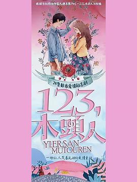 一二三,木头人图片 一二三,木头人图片