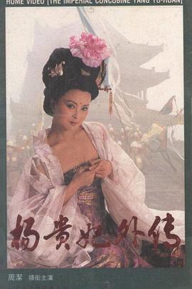 杨贵妃外传图片