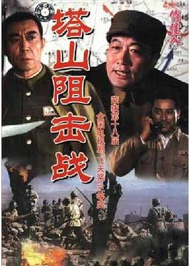塔山阻击战图片 塔山阻击战图片