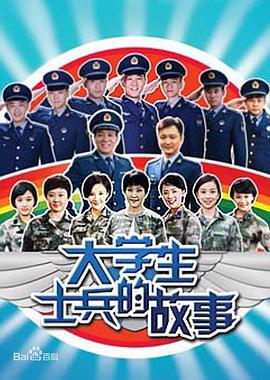 大学生士兵的故事图片
