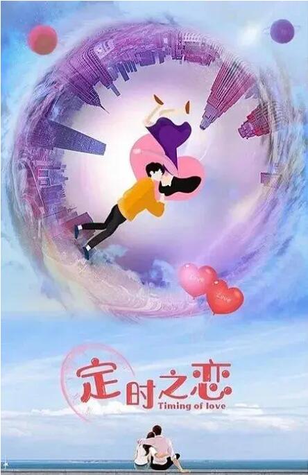 定时之恋图片 定时之恋图片