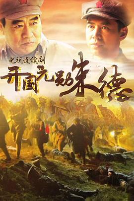 开国元勋朱德图片