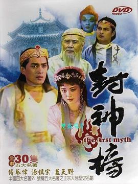 封神榜1990图片 封神榜1990图片