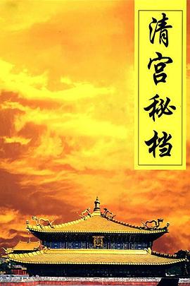 清宫秘档图片 清宫秘档图片
