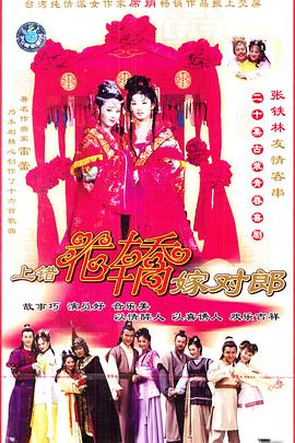 上错花轿嫁对郎图片