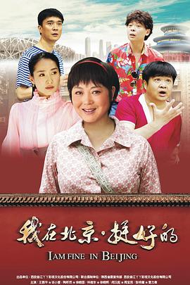 我在北京·挺好的图片