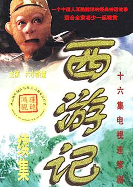 西游记续集图片 西游记续集图片
