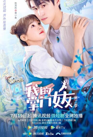 我的掌门女友第二季图片 我的掌门女友第二季图片