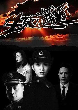 生死邂逅图片 生死邂逅图片