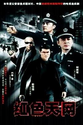 红色天网图片