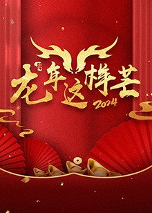 龙年这样芒图片