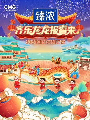 新春喜剧之夜2024图片 新春喜剧之夜2024图片