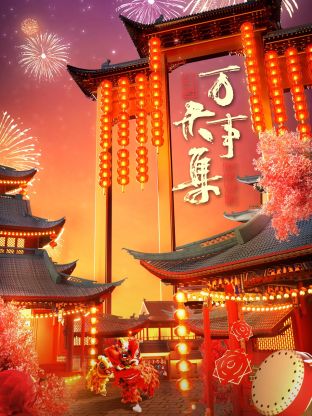 万事大集-2024新春大联欢图片 万事大集-2024新春大联欢图片
