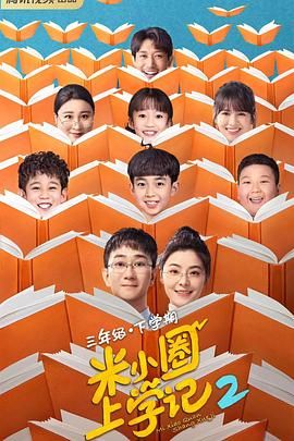 米小圈上学记2图片