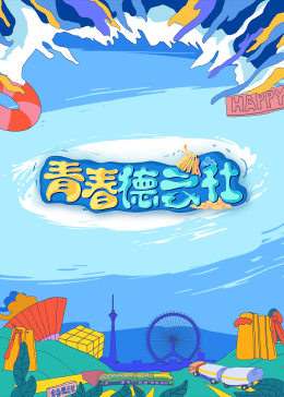 2024青春德云社图片 2024青春德云社图片