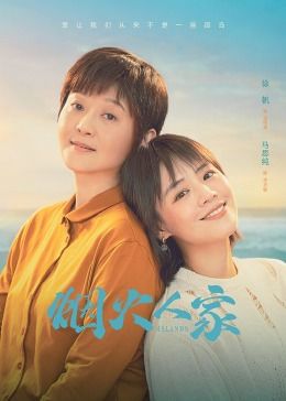 烟火人家图片 烟火人家图片