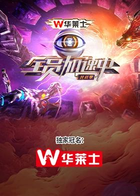 全员加速中·对战季图片