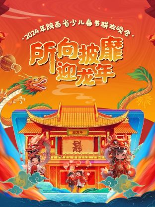 2024陕西省少儿春节联欢晚会图片 2024陕西省少儿春节联欢晚会图片