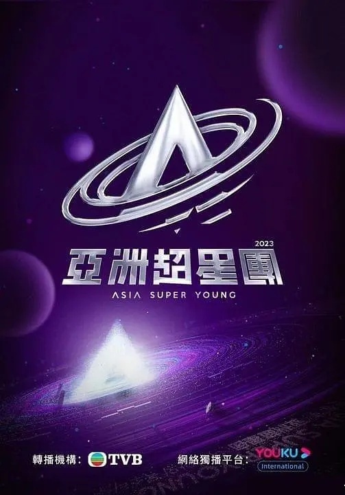 亚洲超星团粤语版图片 亚洲超星团粤语版图片