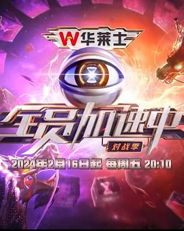 全员加速中第四季图片 全员加速中第四季图片